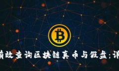  如何有效查询区块链真币