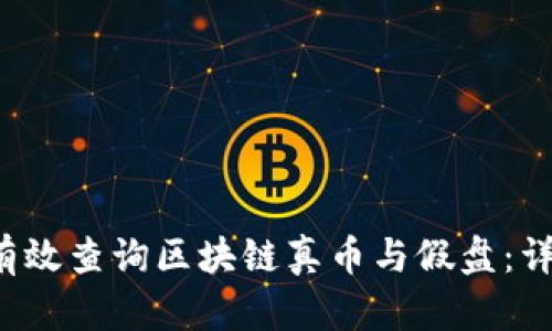  如何有效查询区块链真币与假盘：详尽指南