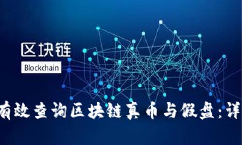  如何有效查询区块链真币与假盘：详尽指南