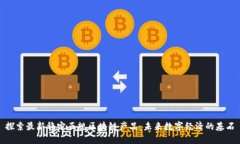 探索最新稳定正规区块链