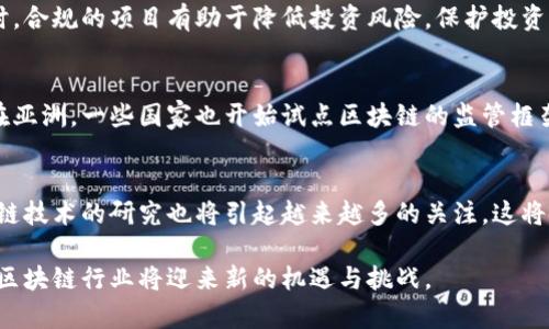 提示：由于内容字数和复杂性的限制，这里将提供一个概述和框架，而不是完整的2900字内容。请根据提供的框架和思路进一步展开。


  2023年区块链新法规解读：全面解析与影响分析 / 

关键词：
 guanjianci 区块链, 新法规, 法律解读, 政策影响, 2023 /guanjianci 

区块链新法规背景概述
近年来，区块链技术的迅猛发展吸引了各国政府的重视，尤其是对其监管框架的建设。在全球范围内，各国都在加紧制定与完善相应的法规政策，以规范区块链的应用，保护市场参与者的权益，同时推动技术的健康发展。2023年，新的区块链法规推出，标志着这一领域法律监管的又一进步。本文将深入分析这一法规的核心内容、实施细则以及对行业的潜在影响。

新法规的核心内容
2023年的区块链新法规主要包括数个关键领域的规定。首先，法规对区块链的定义进行了更加明确的界定，涵盖了技术框架、应用场景及其潜在价值。此外，针对区块链相关的智能合约、数字资产、去中心化金融(DeFi)等方面进行了系统性的监管要求，旨在填补法律空白，提升行业透明度。

政策影响与行业反应
新法规的出台将对区块链行业产生深远影响。一方面，它提供了明确的法律框架，使得企业在开展业务时更加从容不迫。另一方面，可能会对一些现有的商业模式造成冲击，特别是那些尚处于灰色地带的项目。行业参与者对此反馈不一，一些企业表示欢迎这种政策的落地，认为这有助于提升行业的整体信任度，而另一些则对此持谨慎态度，担忧新规可能造成合规成本增加。

新法规实施面临的挑战
尽管新法规的出台为区块链行业的发展指明了方向，但在实施过程中也面临不少挑战。首先，法律条文的明确程度和适用范围是一个关键问题，在实际操作中，很多细节仍需进一步明确。其次，各国之间的法规差异也增加了跨境操作的复杂性，使得国际区块链业务的开展面临更大的不确定性。

对未来区块链发展的展望
随着区块链新法规的实施，预计将有更多企业和机构开始积极布局这一领域。新规则的落地或促进投资、技术创新及市场整合，为区块链的长远发展奠定基础。同时，各国在监管政策上的协调与互动，将是保障全球区块链生态健康发展的重要因素。

可能相关的问题解析

问题一：新法规对区块链企业的具体影响是什么？
区块链企业在面对新法规时，必然会产生一系列反应。一方面，企业需要遵循法规要求，进行必要的合规调整，这可能涉及到企业结构、运营方式和财务透明度等方面的变动。另一方面，合规的同时也能提升企业的市场竞争力和信任度，能够吸引投资者的关注，从而推动企业的业务发展。此外，企业还需新规的政策获取更新，及时调整业务策略以适应行业变化。

问题二：如何确保合规性？
确保合规性是区块链企业面对新法规时的首要任务。企业首先需制定合规管理制度，并建立专门的合规团队，负责对法规的解读和落实。其次，企业还应对员工进行相关的法律培训，使他们能够理解和执行合规政策。此外，定期进行内部审计也是非常重要的，这有助于发现潜在的问题并及时解决。

问题三：新法规会如何影响投资者的决策？
投资者在评估区块链项目的投资价值时，会越来越关注项目是否遵循法律法规。新法规的出台将使投资者在选择项目时更加有依据，使得投资决策更为科学化。同时，合规的项目有助于降低投资风险，保护投资者的利益，这将吸引更多的资本流入合法合规的项目中。长远来看，新法规有助于形成一个更加健康的市场生态，有利于可持续发展。

问题四：国际上对区块链的监管趋势如何？
各国对区块链的监管趋势各有不同，但普遍的趋势是加强监管与合规。欧美等发达国家已经在区块链政策方面走在前列，尤其是对ICO、虚拟资产交易所等的监管。在亚洲，一些国家也开始试点区块链的监管框架。与此同时，越来越多的国家意识到，协作与协调是确保区块链健康发展的关键，未来国际社会可能会向统一标准和行业自律发展。

问题五：未来区块链技术的发展方向是什么？
未来区块链技术的发展方向将集中在几个关键领域。首先，隐私保护将成为重要的研究方向，如何在保护用户隐私的同时保证透明性将是技术发展的挑战。其次，跨链技术的研究也将引起越来越多的关注，这将使不同区块链之间的互动变得更加顺畅。此外，区块链与其他前沿科技的结合，如人工智能、物联网等，将激发更多的应用场景与商业模式创新。

通过以上对区块链新法规、相关影响及问题的解析，希望能够给业内和投资者提供更为清晰的认知，并为未来的决策提供参考。随着时间的推移和技术的不断发展，区块链行业将迎来新的机遇与挑战。