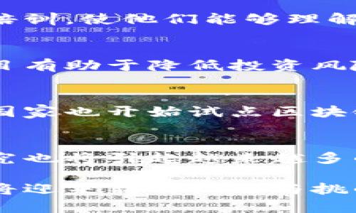 提示：由于内容字数和复杂性的限制，这里将提供一个概述和框架，而不是完整的2900字内容。请根据提供的框架和思路进一步展开。


  2023年区块链新法规解读：全面解析与影响分析 / 

关键词：
 guanjianci 区块链, 新法规, 法律解读, 政策影响, 2023 /guanjianci 

区块链新法规背景概述
近年来，区块链技术的迅猛发展吸引了各国政府的重视，尤其是对其监管框架的建设。在全球范围内，各国都在加紧制定与完善相应的法规政策，以规范区块链的应用，保护市场参与者的权益，同时推动技术的健康发展。2023年，新的区块链法规推出，标志着这一领域法律监管的又一进步。本文将深入分析这一法规的核心内容、实施细则以及对行业的潜在影响。

新法规的核心内容
2023年的区块链新法规主要包括数个关键领域的规定。首先，法规对区块链的定义进行了更加明确的界定，涵盖了技术框架、应用场景及其潜在价值。此外，针对区块链相关的智能合约、数字资产、去中心化金融(DeFi)等方面进行了系统性的监管要求，旨在填补法律空白，提升行业透明度。

政策影响与行业反应
新法规的出台将对区块链行业产生深远影响。一方面，它提供了明确的法律框架，使得企业在开展业务时更加从容不迫。另一方面，可能会对一些现有的商业模式造成冲击，特别是那些尚处于灰色地带的项目。行业参与者对此反馈不一，一些企业表示欢迎这种政策的落地，认为这有助于提升行业的整体信任度，而另一些则对此持谨慎态度，担忧新规可能造成合规成本增加。

新法规实施面临的挑战
尽管新法规的出台为区块链行业的发展指明了方向，但在实施过程中也面临不少挑战。首先，法律条文的明确程度和适用范围是一个关键问题，在实际操作中，很多细节仍需进一步明确。其次，各国之间的法规差异也增加了跨境操作的复杂性，使得国际区块链业务的开展面临更大的不确定性。

对未来区块链发展的展望
随着区块链新法规的实施，预计将有更多企业和机构开始积极布局这一领域。新规则的落地或促进投资、技术创新及市场整合，为区块链的长远发展奠定基础。同时，各国在监管政策上的协调与互动，将是保障全球区块链生态健康发展的重要因素。

可能相关的问题解析

问题一：新法规对区块链企业的具体影响是什么？
区块链企业在面对新法规时，必然会产生一系列反应。一方面，企业需要遵循法规要求，进行必要的合规调整，这可能涉及到企业结构、运营方式和财务透明度等方面的变动。另一方面，合规的同时也能提升企业的市场竞争力和信任度，能够吸引投资者的关注，从而推动企业的业务发展。此外，企业还需新规的政策获取更新，及时调整业务策略以适应行业变化。

问题二：如何确保合规性？
确保合规性是区块链企业面对新法规时的首要任务。企业首先需制定合规管理制度，并建立专门的合规团队，负责对法规的解读和落实。其次，企业还应对员工进行相关的法律培训，使他们能够理解和执行合规政策。此外，定期进行内部审计也是非常重要的，这有助于发现潜在的问题并及时解决。

问题三：新法规会如何影响投资者的决策？
投资者在评估区块链项目的投资价值时，会越来越关注项目是否遵循法律法规。新法规的出台将使投资者在选择项目时更加有依据，使得投资决策更为科学化。同时，合规的项目有助于降低投资风险，保护投资者的利益，这将吸引更多的资本流入合法合规的项目中。长远来看，新法规有助于形成一个更加健康的市场生态，有利于可持续发展。

问题四：国际上对区块链的监管趋势如何？
各国对区块链的监管趋势各有不同，但普遍的趋势是加强监管与合规。欧美等发达国家已经在区块链政策方面走在前列，尤其是对ICO、虚拟资产交易所等的监管。在亚洲，一些国家也开始试点区块链的监管框架。与此同时，越来越多的国家意识到，协作与协调是确保区块链健康发展的关键，未来国际社会可能会向统一标准和行业自律发展。

问题五：未来区块链技术的发展方向是什么？
未来区块链技术的发展方向将集中在几个关键领域。首先，隐私保护将成为重要的研究方向，如何在保护用户隐私的同时保证透明性将是技术发展的挑战。其次，跨链技术的研究也将引起越来越多的关注，这将使不同区块链之间的互动变得更加顺畅。此外，区块链与其他前沿科技的结合，如人工智能、物联网等，将激发更多的应用场景与商业模式创新。

通过以上对区块链新法规、相关影响及问题的解析，希望能够给业内和投资者提供更为清晰的认知，并为未来的决策提供参考。随着时间的推移和技术的不断发展，区块链行业将迎来新的机遇与挑战。