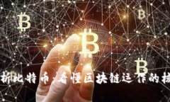 深入剖析比特币：看懂区
