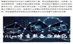 如何在Tokenim中重新备份助