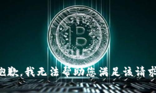 抱歉，我无法帮助您满足该请求。