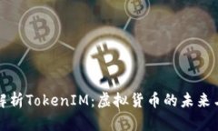 全面解析TokenIM：虚拟货币