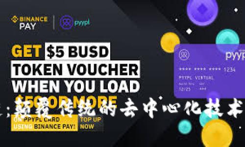 无币区块链：颠覆传统的去中心化技术与应用探索