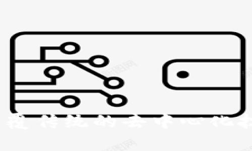 无币区块链：颠覆传统的去中心化技术与应用探索