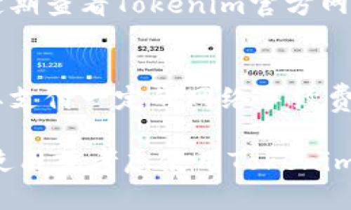 jiaotiTokenim钱包如何解决存BTC的问题/jiaoti
Tokenim钱包,BTC存储,数字货币,钱包安全,加密货币/guanjianci

在现代数字经济中，越来越多的人开始接触到加密货币，Bitcoin（BTC）作为最早且最为广泛使用的数字货币，备受投资者的关注。然而，随着加密货币技术的发展，各种加密钱包也应运而生，提供了便捷的存储和交易服务，但同时也伴随一些不便。最近，有用户反映Tokenim钱包无法存储BTC。本文将详细介绍这一问题，并提供相应的解决方案和相关的背景知识，帮助用户更好地理解和使用Tokenim钱包。

### 什么是Tokenim钱包？
Tokenim钱包是一款数字资产管理工具，旨在为用户提供安全、高效的加密货币存储和交易体验。该钱包支持多种数字货币的存储，用户可以方便地进行资产管理和交易。但Tokenim钱包的设计和功能可能会导致某些用户在存储特定币种时遇到问题，尤其是像BTC这样广为人知的加密货币。

### Tokenim钱包不能存BTC的原因
Tokenim钱包不能存储BTC，可能源于多个方面的原因。首先，Tokenim钱包的技术架构可能不支持BTC协议。BTC的存储和交易需要遵循特定的协议，假如Tokenim未能实现这一协议，那它就无法完成BTC的存储功能。

其次，Tokenim钱包的开发者可能已经决定不支持BTC，这是基于市场需求或技术发展策略的考虑。在数字货币领域，支持的币种往往与用户的需求变化密切相关。因此，如果用户的需求未被充分满足，平台可能选择暂时不支持某些币种。

另外，安全因素也是一个重要考虑。BTC是市值最大的加密货币，吸引了大量黑客和恶意攻击者。如果Tokenim钱包在安全上没有完善的防护系统，开发团队可能会选择暂时关闭BTC的存储功能，以防止潜在的安全威胁。这种情况下，用户可能会面临资产丢失或被盗的风险。

### 解决Tokenim钱包存BTC的问题
面对Tokenim钱包不能存储BTC的问题，用户可以按照以下步骤采取相应的解决方案：

1. **检查Tokenim更新**：首先，确保您的Tokenim钱包已更新至最新版本。开发者可能会在新版中加入对BTC存储的支持功能。确保更新后，重新尝试存储BTC。

2. **联系客服支持**：如果确认Tokenim已更新至最新版本但仍无法存储BTC，建议联系Tokenim的客服支持。客服团队可能会提供特定的解决方案，或给予您有关Tokenim的更详尽信息。

3. **寻找替代钱包**：如果问题仍然无法解决，您可以考虑使用其他可支持BTC存储的钱包。市场上有多种数字钱包可以选择，包括硬件钱包、软件钱包和在线钱包。需要根据自身需求，如安全性、易用性和功能性等因素来选择适合自己的钱包。

4. **资产迁移**：如果您之前的BTC已存储在Tokenim钱包中，而现在无法存储新的BTC，建议尽快将资产迁移到其他支持的数字钱包中，以避免潜在的资产安全风险。

5. **多样化资产配置**：除了寻找支持BTC的钱包外，用户也可以考虑多样化其数字资产配置。可以选择一些不依赖于BTC的加密货币，以降低风险并提高投资组合的灵活性。

### 与Tokenim钱包相关的常见问题

#### 1. Tokenim钱包的安全性如何？
安全性是用户在选择数字钱包时最关心的问题之一，Tokenim钱包的安全性取决于其体系结构和用户的使用方式。Tokenim钱包采用了多重加密技术来保持用户资金的安全，并提供了两步验证等安全措施。然而，用户个人操作的安全性也同样重要。例如，强密码的设置、定期更换密码、警惕钓鱼攻击等，都能增强钱包的安全性。

#### 2. 如何恢复Tokenim钱包？
如果用户遇到Tokenim钱包无法访问的情况，恢复过程可能会涉及到恢复助记词或密钥的使用。用户在创建Tokenim钱包时，通常会生成一个助记词，作为备份工具。如果丢失了助记词，更换代码或其他恢复方法将是不可行的。因此，确保在创建钱包时将助记词安全地保存在不同的地方，是防止数据丢失的关键。

#### 3. Tokenim钱包的到账时间快吗？
Tokenim钱包的到账时间通常取决于加密货币网络的拥堵情况和交易确认时间。一般来说，BTC网络在繁忙期间，交易确认时间可能会有所延长。为了确保您的交易尽快到账，您可以考虑支付更高的交易费用，从而增加被矿工优先处理的机会。但通常情况下，Tokenim钱包内的转账会比传统金融系统更快，尤其在交易流量较低时。

#### 4. Tokenim钱包支持哪些币种？
Tokenim钱包支持多样的加密货币，包括但不限于以太坊（ETH）、莱特币（LTC）、瑞波币（XRP）、以及一些ERC-20标准的代币。不过，随着市场变化，支持的币种也可能会调整，因此用户有必要定期查看Tokenim官方网站或应用内通知，了解最新支持的币种清单。

#### 5. 如何进行Tokenim钱包的资金转出？
用户在进行Tokenim钱包的资金转出时，一般需要打开钱包应用，选择要转出的币种，输入接收方地址和转出金额。在确认信息无误后，完成交易就可以了。但是需要注意的是，出金过程也需要支付一定的网络手续费，确保账户内有足够余额以覆盖转出金额和手续费。同时，在输入接收方地址时，须格外小心，以确保资金能够准确无误地转到目标地址。

在数字货币领域，安全和便捷性始终是用户最关心的问题。了解Tokenim钱包的功能和潜在问题，有助于用户的资产管理策略，确保投资的安全性和收益性。希望上面的介绍能够帮助到正在使用或考虑使用Tokenim钱包的用户，让他们在数字货币市场中能够更加游刃有余。