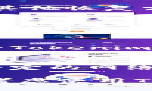 jiaotiTokenim钱包如何解决存BTC的问题/jiaoti
Tokenim钱包,BTC存储,数字货币,钱包安全,加密货币/guanjianci

在现代数字经济中，越来越多的人开始接触到加密货币，Bitcoin（BTC）作为最早且最为广泛使用的数字货币，备受投资者的关注。然而，随着加密货币技术的发展，各种加密钱包也应运而生，提供了便捷的存储和交易服务，但同时也伴随一些不便。最近，有用户反映Tokenim钱包无法存储BTC。本文将详细介绍这一问题，并提供相应的解决方案和相关的背景知识，帮助用户更好地理解和使用Tokenim钱包。

### 什么是Tokenim钱包？
Tokenim钱包是一款数字资产管理工具，旨在为用户提供安全、高效的加密货币存储和交易体验。该钱包支持多种数字货币的存储，用户可以方便地进行资产管理和交易。但Tokenim钱包的设计和功能可能会导致某些用户在存储特定币种时遇到问题，尤其是像BTC这样广为人知的加密货币。

### Tokenim钱包不能存BTC的原因
Tokenim钱包不能存储BTC，可能源于多个方面的原因。首先，Tokenim钱包的技术架构可能不支持BTC协议。BTC的存储和交易需要遵循特定的协议，假如Tokenim未能实现这一协议，那它就无法完成BTC的存储功能。

其次，Tokenim钱包的开发者可能已经决定不支持BTC，这是基于市场需求或技术发展策略的考虑。在数字货币领域，支持的币种往往与用户的需求变化密切相关。因此，如果用户的需求未被充分满足，平台可能选择暂时不支持某些币种。

另外，安全因素也是一个重要考虑。BTC是市值最大的加密货币，吸引了大量黑客和恶意攻击者。如果Tokenim钱包在安全上没有完善的防护系统，开发团队可能会选择暂时关闭BTC的存储功能，以防止潜在的安全威胁。这种情况下，用户可能会面临资产丢失或被盗的风险。

### 解决Tokenim钱包存BTC的问题
面对Tokenim钱包不能存储BTC的问题，用户可以按照以下步骤采取相应的解决方案：

1. **检查Tokenim更新**：首先，确保您的Tokenim钱包已更新至最新版本。开发者可能会在新版中加入对BTC存储的支持功能。确保更新后，重新尝试存储BTC。

2. **联系客服支持**：如果确认Tokenim已更新至最新版本但仍无法存储BTC，建议联系Tokenim的客服支持。客服团队可能会提供特定的解决方案，或给予您有关Tokenim的更详尽信息。

3. **寻找替代钱包**：如果问题仍然无法解决，您可以考虑使用其他可支持BTC存储的钱包。市场上有多种数字钱包可以选择，包括硬件钱包、软件钱包和在线钱包。需要根据自身需求，如安全性、易用性和功能性等因素来选择适合自己的钱包。

4. **资产迁移**：如果您之前的BTC已存储在Tokenim钱包中，而现在无法存储新的BTC，建议尽快将资产迁移到其他支持的数字钱包中，以避免潜在的资产安全风险。

5. **多样化资产配置**：除了寻找支持BTC的钱包外，用户也可以考虑多样化其数字资产配置。可以选择一些不依赖于BTC的加密货币，以降低风险并提高投资组合的灵活性。

### 与Tokenim钱包相关的常见问题

#### 1. Tokenim钱包的安全性如何？
安全性是用户在选择数字钱包时最关心的问题之一，Tokenim钱包的安全性取决于其体系结构和用户的使用方式。Tokenim钱包采用了多重加密技术来保持用户资金的安全，并提供了两步验证等安全措施。然而，用户个人操作的安全性也同样重要。例如，强密码的设置、定期更换密码、警惕钓鱼攻击等，都能增强钱包的安全性。

#### 2. 如何恢复Tokenim钱包？
如果用户遇到Tokenim钱包无法访问的情况，恢复过程可能会涉及到恢复助记词或密钥的使用。用户在创建Tokenim钱包时，通常会生成一个助记词，作为备份工具。如果丢失了助记词，更换代码或其他恢复方法将是不可行的。因此，确保在创建钱包时将助记词安全地保存在不同的地方，是防止数据丢失的关键。

#### 3. Tokenim钱包的到账时间快吗？
Tokenim钱包的到账时间通常取决于加密货币网络的拥堵情况和交易确认时间。一般来说，BTC网络在繁忙期间，交易确认时间可能会有所延长。为了确保您的交易尽快到账，您可以考虑支付更高的交易费用，从而增加被矿工优先处理的机会。但通常情况下，Tokenim钱包内的转账会比传统金融系统更快，尤其在交易流量较低时。

#### 4. Tokenim钱包支持哪些币种？
Tokenim钱包支持多样的加密货币，包括但不限于以太坊（ETH）、莱特币（LTC）、瑞波币（XRP）、以及一些ERC-20标准的代币。不过，随着市场变化，支持的币种也可能会调整，因此用户有必要定期查看Tokenim官方网站或应用内通知，了解最新支持的币种清单。

#### 5. 如何进行Tokenim钱包的资金转出？
用户在进行Tokenim钱包的资金转出时，一般需要打开钱包应用，选择要转出的币种，输入接收方地址和转出金额。在确认信息无误后，完成交易就可以了。但是需要注意的是，出金过程也需要支付一定的网络手续费，确保账户内有足够余额以覆盖转出金额和手续费。同时，在输入接收方地址时，须格外小心，以确保资金能够准确无误地转到目标地址。

在数字货币领域，安全和便捷性始终是用户最关心的问题。了解Tokenim钱包的功能和潜在问题，有助于用户的资产管理策略，确保投资的安全性和收益性。希望上面的介绍能够帮助到正在使用或考虑使用Tokenim钱包的用户，让他们在数字货币市场中能够更加游刃有余。
