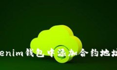 如何在Tokenim钱包中添加合