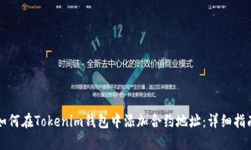 如何在Tokenim钱包中添加合约地址：详细指南
