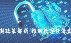 宁夏区块链最新政策解析