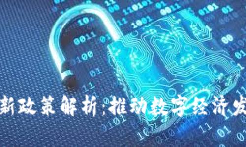 宁夏区块链最新政策解析：推动数字经济发展的战略举措