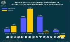 腾讯区块链最新应用下载