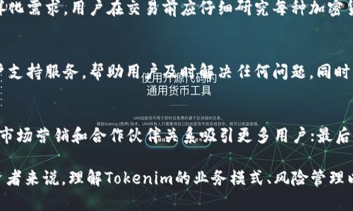 żaotitokenim官网收益：深入分析及投资策略/zaoti

Tokenim, 加密货币, 投资, 收益, 区块链/guanjianci

一、Tokenim的概述
Tokenim是一家专注于区块链和加密货币的技术平台，旨在为用户提供安全、高效、透明的交易服务。它致力于在多种行业中推动区块链技术的应用，帮助企业运营、降低成本、提升效率。Tokenim结合现代金融科技与区块链技术，创造出多种优质投资产品，吸引了大量用户的关注和参与。

二、Tokenim的收益模式
Tokenim采用了多种收益生成模式，包括但不限于交易手续费、资产管理收费、投资收益分成等。用户在平台上进行交易的每一笔都会产生一定的手续费，这部分收益会被平台用于系统维护与进一步的产品开发。此外，Tokenim还提供了一系列的投资产品，包括资产管理计划和加密货币投资组合，为用户创造更多的被动收益。

三、Tokenim的用户群体
Tokenim的用户群体涵盖了广泛的领域，包括普通投资者、加密货币爱好者、金融机构和企业等。对普通投资者而言，Tokenim提供了便捷的交易平台和丰富的投资选择，降低了投资门槛；对专业机构和企业来说，Tokenim不仅能提供高效的交易服务，还能提供定制化的解决方案，助力其在区块链领域的布局。

四、Tokenim的风险及如何规避
任何投资都有风险，Tokenim也不例外。在加密货币市场波动性较大的情况下，投资者必须谨慎选择投资策略。Tokenim建议用户进行分散投资，合理配置资产，并保持对市场趋势的高度关注。同时，平台也提供了一定的风险教育和投资指导，帮助用户做出更明智的决策。

五、Tokenim未来的发展方向
随着区块链技术的不断发展，Tokenim也在积极探索新的发展方向。未来，Tokenim计划推出更多创新的金融产品，包括衍生品、NFT交易以及跨链交易等，为用户提供更丰富的投资体验。同时，Tokenim也将扩大国际市场，吸引更多的海外用户，推动全球化布局。

六、相关问题解答

1. Tokenim的安全性如何保障？
在加密货币领域，安全问题一直是用户最关注的。Tokenim采取了一系列安全措施，以保障用户资产的安全。这包括高强度的加密技术、双重身份验证、冷钱包存储等。平台会定期进行安全审计，及时修复潜在的安全漏洞。此外，Tokenim还建立了完善的风险管理机制，能够在发生安全事件时迅速响应与处理。

2. 如何选择适合自己的投资策略？
在Tokenim上选择合适的投资策略主要取决于个人的风险承受能力和投资目标。保守型投资者可以考虑低风险的固定收益产品，而激进型投资者则可以选择高风险高回报的交易策略。建议用户在进行投资前，详细分析市场趋势，了解自己的投资风格，并根据自己的实际情况进行资产配置。

3. Tokenim支持哪些加密货币交易？
Tokenim支持多种主流和创新型加密货币的交易，包括比特币、以太坊、Ripple等。此外，平台还定期会上线一些新兴的加密货币，以满足用户的多样化需求。用户在交易前应仔细研究每种加密货币的背景及其市场表现，把握投资机会的同时降低风险。

4. Tokenim的用户体验如何？
Tokenim在用户体验方面下了很大功夫，平台界面，易于导航。无论是新手还是老手都可以轻松找到所需的功能。此外，Tokenim还提供24/7的客户支持服务，帮助用户及时解决任何问题。同时，通过不断系统性能，减少交易延迟，提升用户满意度。

5. Tokenim未来的发展趋势是什么？
Tokenim未来的发展趋势主要集中在几个方面：首先是技术创新，持续推出新产品以应对不断变化的市场需求；其次是用户群体的扩展，计划通过市场营销和合作伙伴关系吸引更多用户；最后，Tokenim还将关注全球市场的动态，尤其是对新兴市场的开拓，力求在全球范围内建立竞争优势。

总结来说，Tokenim作为一个新兴的区块链平台，凭借其优质的产品、良好的用户体验和专业的团队，使得用户在这里能够获得可观的收益。对投资者来说，理解Tokenim的业务模式、风险管理以及市场动态都是至关重要的。无论你是一个普通的投资者还是一个专业的企业，Tokenim都将为你提供一个良好的交易环境和丰富的投资选择。