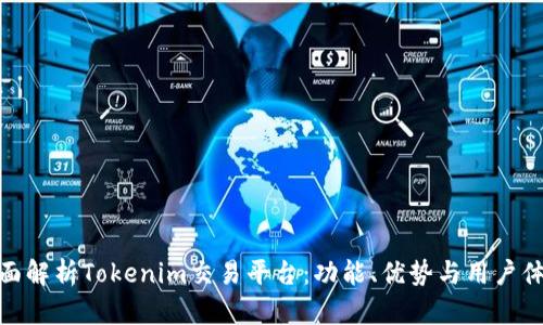 全面解析Tokenim交易平台：功能、优势与用户体验