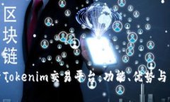 全面解析Tokenim交易平台：