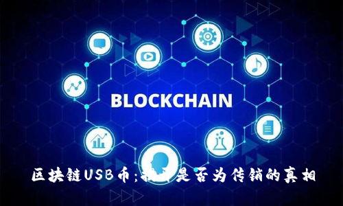 区块链USB币：揭开是否为传销的真相