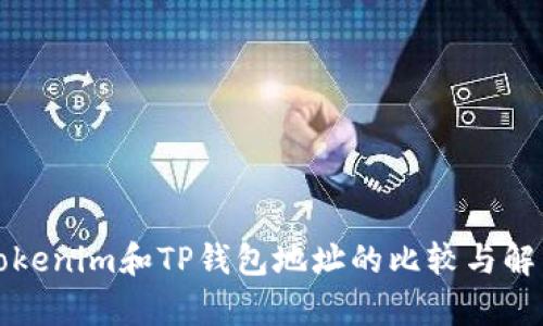 Tokenim和TP钱包地址的比较与解析