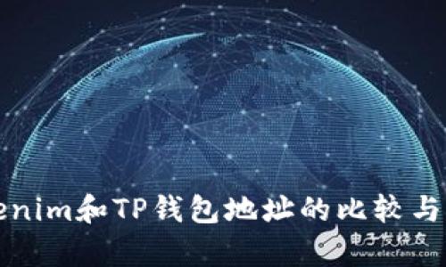 Tokenim和TP钱包地址的比较与解析
