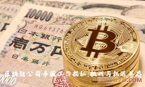 区块链公司币圈工作揭秘：挑战与机遇并存