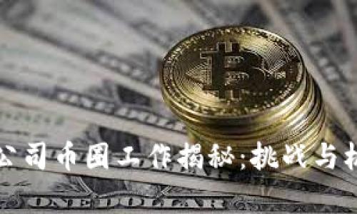 区块链公司币圈工作揭秘：挑战与机遇并存