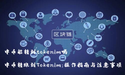 中币能转到tokenim吗

中币转账到Tokenim：操作指南与注意事项