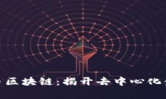 探索菠萝币区块链：揭开