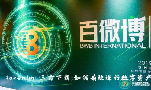 探索 Tokenim 三方下载：如何有效进行数字资产交易