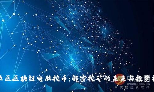 第五区区块链电脑挖币：解密挖矿的未来与投资机遇