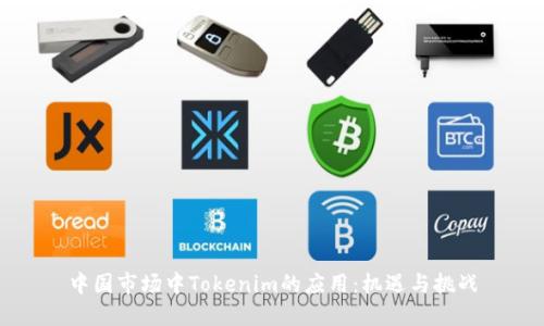 中国市场中Tokenim的应用：机遇与挑战