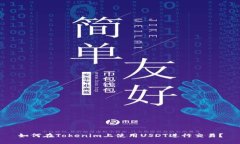 如何在Tokenim上使用USDT进行
