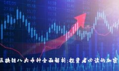2023年区块链八大币种全面