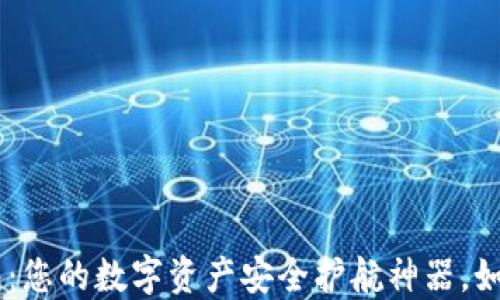 
Tokenim钱包：您的数字资产安全护航神器，如何保持更新？