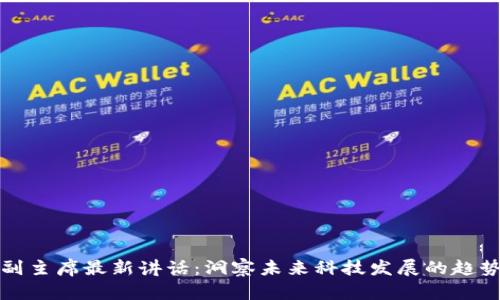 区块链副主席最新讲话：洞察未来科技发展的趋势与机遇