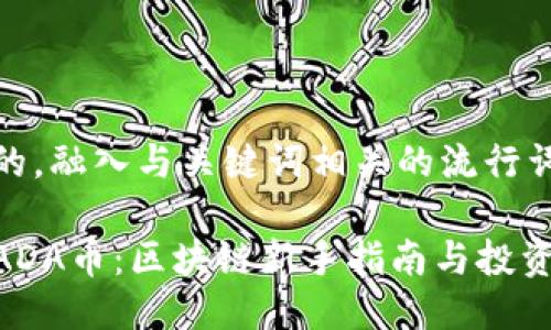 思考一个的，融入与关键词相关的流行词汇或趋势

如何购买ADA币：区块链新手指南与投资策略