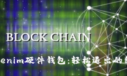 玩转Tokenim硬件钱包：轻松退出的终极指南