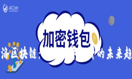 飞洛区块链：重塑数字经济的未来趋势