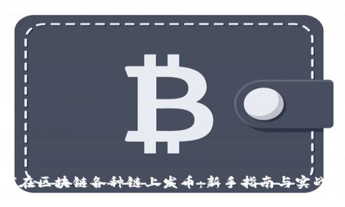 如何在区块链各种链上发币：新手指南与实战技巧