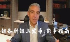 如何在区块链各种链上发