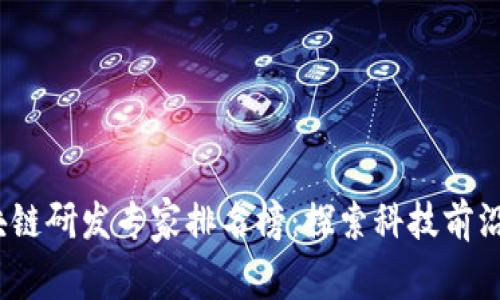 2023年区块链研发专家排名榜：探索科技前沿与行业洞察