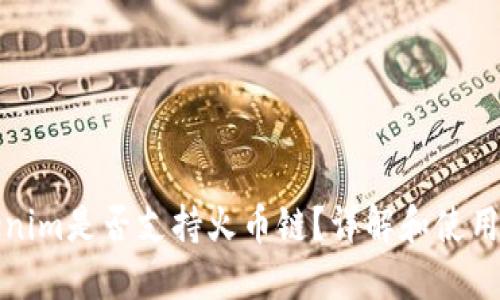 Tokenim是否支持火币链？详解和使用指南