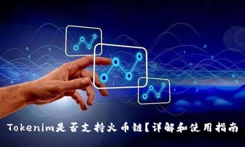 Tokenim是否支持火币链？详解和使用指南