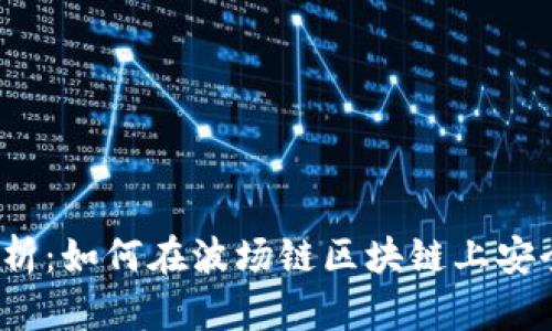 全面解析：如何在波场链区块链上安全提币？
