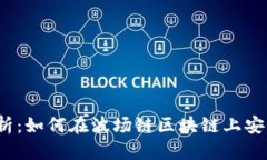 全面解析：如何在波场链