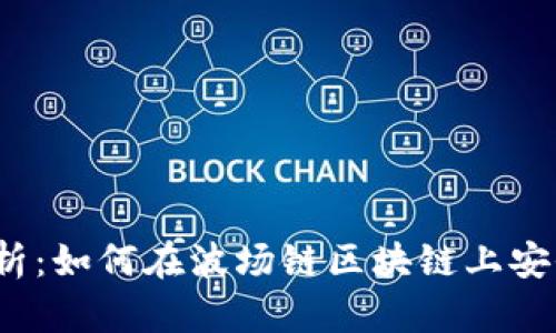 全面解析：如何在波场链区块链上安全提币？