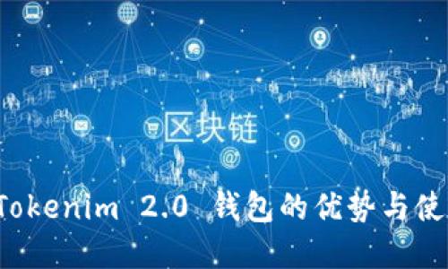 解锁 Tokenim 2.0 钱包的优势与使用策略