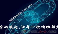 区块链商店的崛起：让每