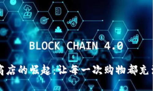 区块链商店的崛起：让每一次购物都充满可能性